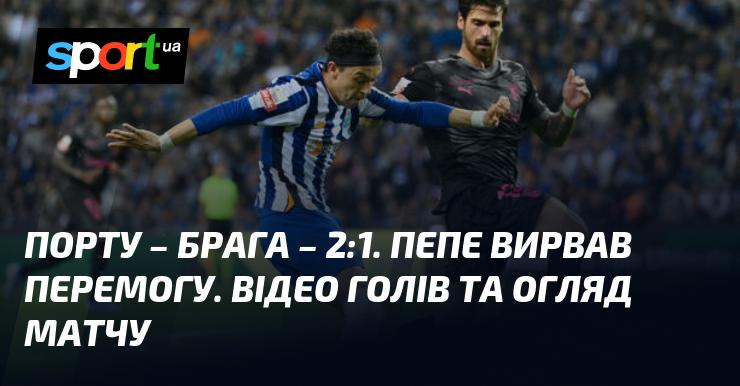 Порту здобув перемогу над Брагою з рахунком 2:1. Пепе став героєм зустрічі, забивши вирішальний гол. Дивіться відео з голами та огляд гри!