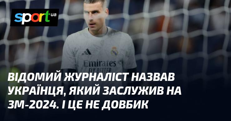 Відомий журналіст висловив думку про українця, який, на його думку, заслуговує на звання ЗМ-2024. І це не Довбик.