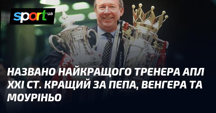 Оголошено найвидатнішого тренера АПЛ XXI століття. Він перевершив Пепа Гвардіолу, Арсена Венгера та Жозе Моуріньо.