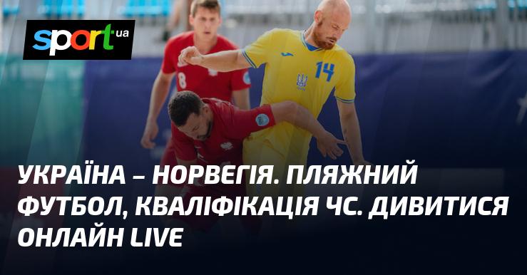 Україна проти Норвегії. Пляжний футбол, відбір на чемпіонат світу. Дивіться в режимі LIVE онлайн!