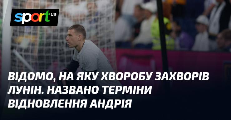 Стало відомо, якою недугою страждає Лунін. Також озвучено терміни його відновлення.