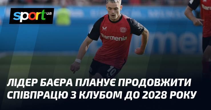 Керівництво Баєра має намір продовжити партнерство з клубом до 2028 року.