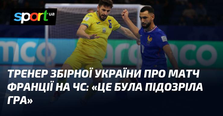 Тренер національної збірної України прокоментував гру проти Франції на чемпіонаті світу: 