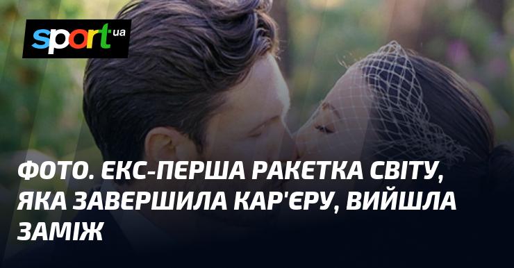 Знімок: Колишня перша ракетка світу, що завершила свою кар'єру, одружилася.