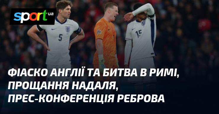 Провал Англії та сутичка в Римі, прощальна сцена Надаля, прес-захід Реброва.