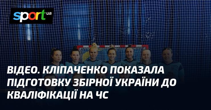 ВІДЕО. Кліпаченко продемонструвала, як проходить підготовка української збірної до відбору на чемпіонат світу.