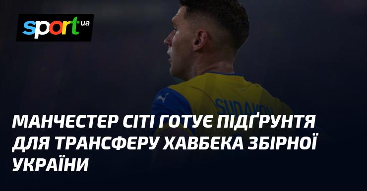 Манчестер Сіті активно працює над підготовкою основи для переходу півзахисника національної збірної України.