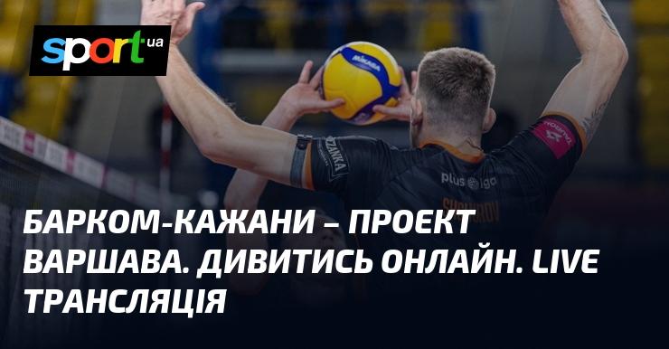 Барком-Кажани - Варшавський проект. Дивіться в режимі онлайн. Пряма трансляція.