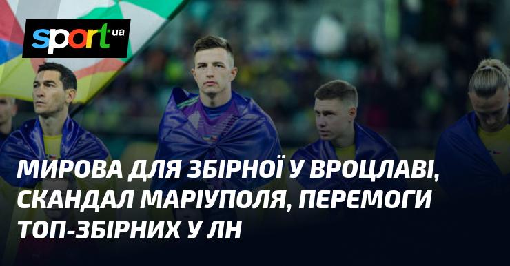 Світові події для національної команди у Вроцлаві, суперечності в Маріуполі, тріумфи провідних збірних у Лізі націй.