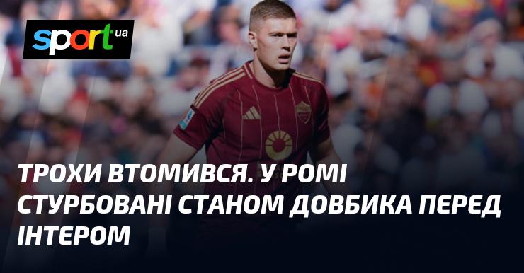 Трохи втомлений. У Римі хвилюються за стан Довбика перед матчем з Інтером.