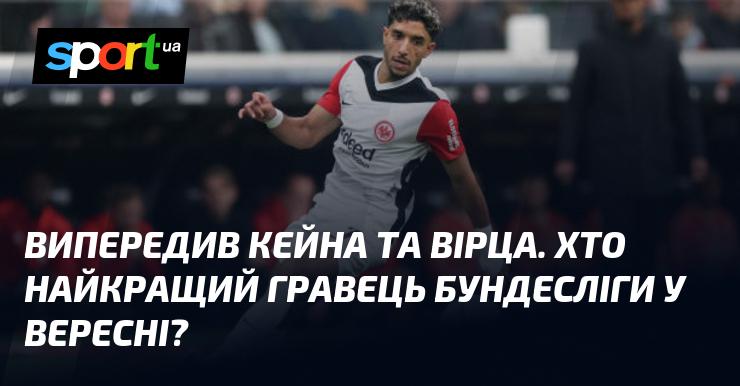 Обійшов Кейна та Вірца. Хто ж став найкращим футболістом Бундесліги у вересні?