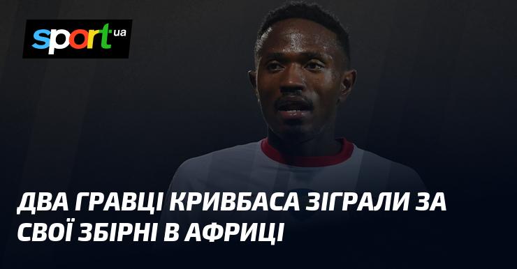 Двоє футболістів Кривбаса виступили за свої національні команди в Африці.