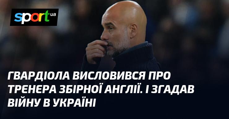 Гвардіола поділився своєю думкою щодо головного тренера збірної Англії та також торкнувся питання війни в Україні.