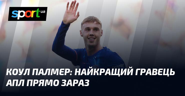 Коул Палмер: найвидатніший футболіст АПЛ на даний момент.