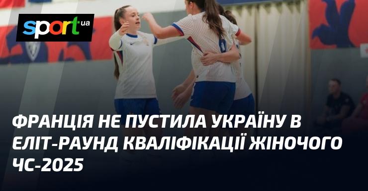 Франція не дозволила Україні пройти до елітного раунду відбору на жіночий чемпіонат світу 2025 року.