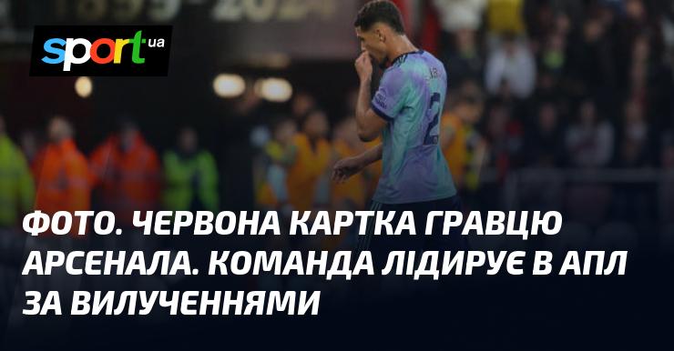 Зображення. Арбітр вручає червону картку гравцеві Арсенала. Ця команда займає перше місце в АПЛ за кількістю видалень.