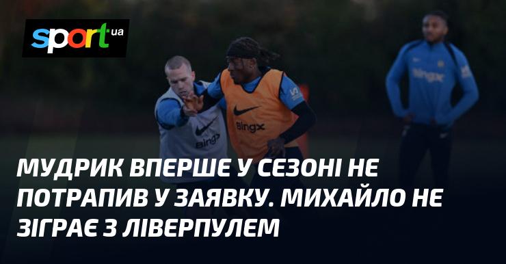 Мудрик вперше в цьому сезоні не потрапив до складу команди. Михайло не вийде на поле в матчі проти Ліверпуля.