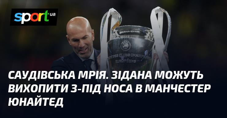 Саудівська амбіція. Зідана можуть відібрати прямо з-під носа у Манчестер Юнайтед.