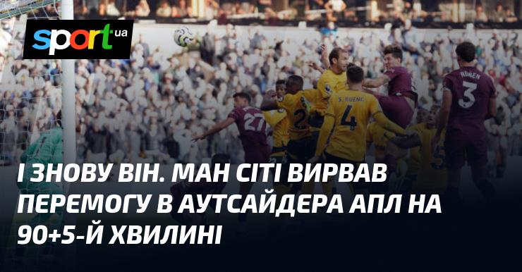 І знову він! Манчестер Сіті здобув перемогу над аутсайдером АПЛ на 90+5-й хвилині.