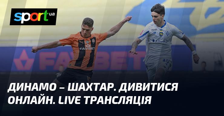 Динамо Київ проти Шахтаря Донецька - слідкуйте за прямою трансляцією цього поєдинку ≻ {Прем'єр-ліга} ≺ {27.10.2024} ≻ {Футбол} на СПОРТ.UA.