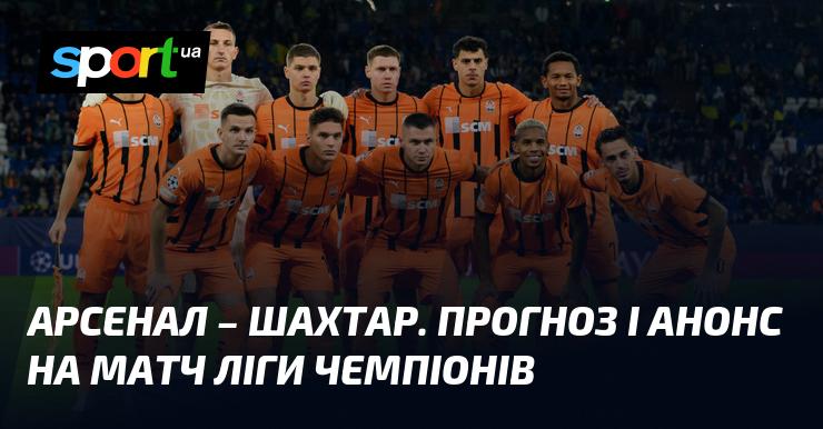 Арсенал зустрінеться зі Шахтарем Донецьком: прогноз та анонс гри в рамках Ліги Чемпіонів 22 жовтня 2024 року на СПОРТ.UA.