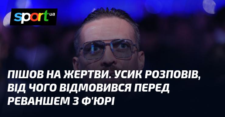 Зробив певні жертви. Усик поділився, від чого відмовився перед реваншем з Ф'юрі.