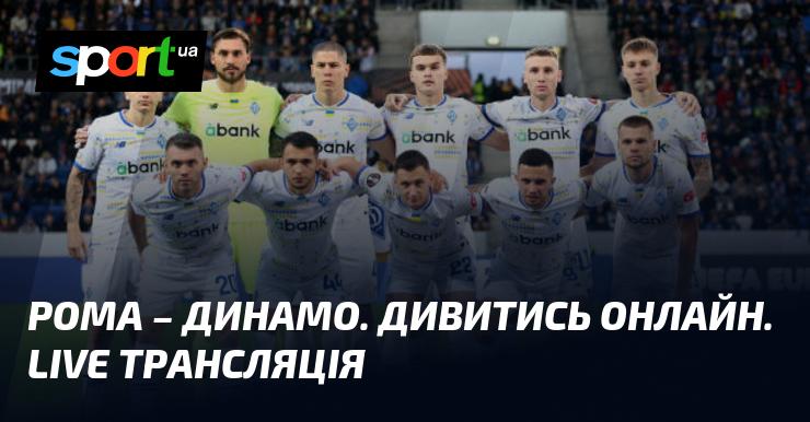 Рома проти Динамо Київ — дивіться в режимі онлайн пряму трансляцію футбольного матчу Ліги Європи, що відбудеться 24 жовтня 2024 року, на СПОРТ.UA.