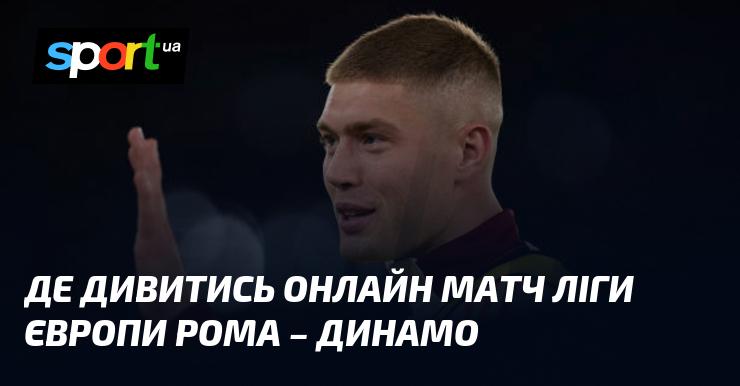 {Рома} - {Динамо Київ} ⇒ Де можна переглянути онлайн трансляцію матчу ≻ {Ліга Європи} ≺{24.10.2024}≻ {Футбол} на СПОРТ.UA