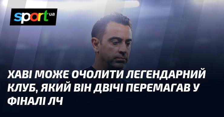 Хаві має можливість стати головним тренером відомого клубу, який він двічі здобував перемогу у фіналі Ліги чемпіонів.