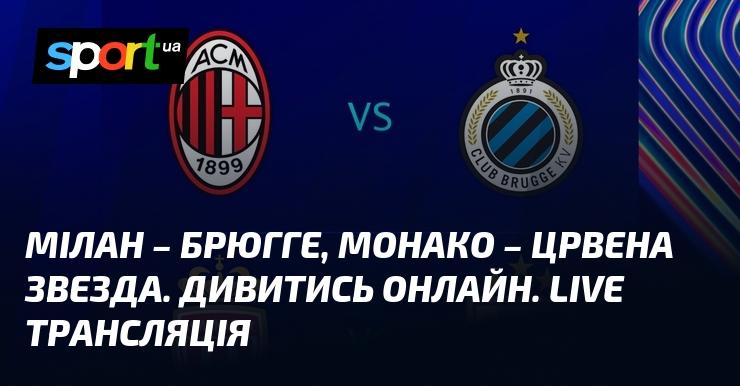Мілан зустрічається з Брюгге, а Монако - з Црвеною Зіркою. Дивіться в прямому ефірі онлайн!