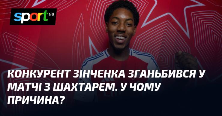 Конкурент Зінченка зазнав невдачі в поєдинку проти Шахтаря. Яка ж причина цього?