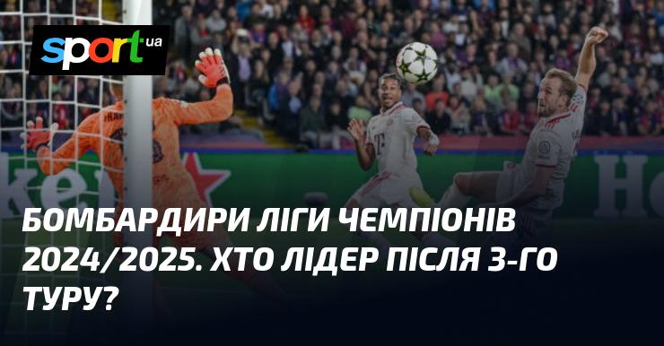 Бомбардири Ліги чемпіонів 2024/2025: хто очолює таблицю після третього туру?