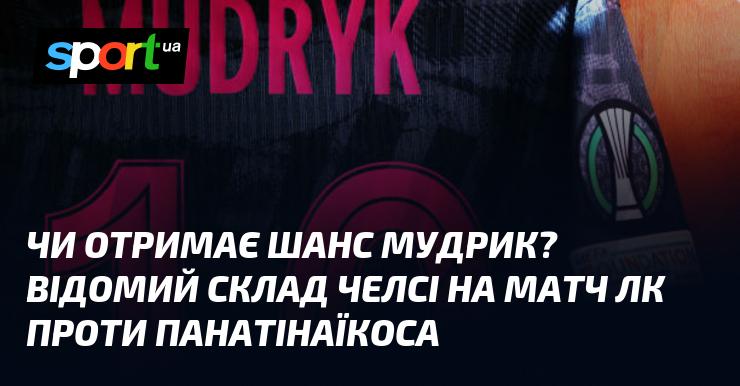 Чи буде Мудрик мати можливість виступити? Оголошено склад Челсі на гру Ліги Чемпіонів проти Панатінаїкоса.