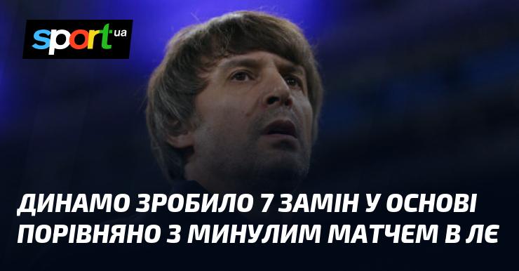 Динамо провело 7 нових змін у складі в порівнянні з останньою грою в Лізі Європи.