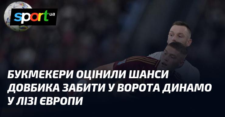 Букмекерські контори визначили ймовірність того, що Довбик зможе вразити ворота Динамо в рамках Ліги Європи.