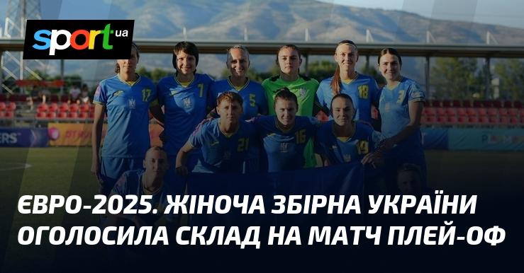 Євро-2025. Українська жіноча футбольна команда представила склад для плей-оф матчу.