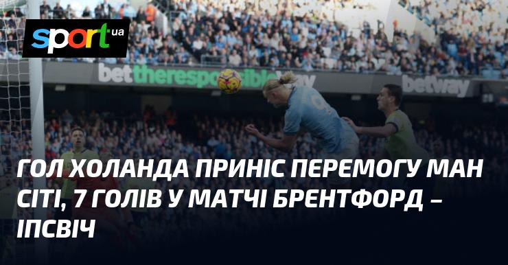 Холанд відзначився 11-м голом у цьому сезоні, забивши 7 м'ячів у матчі між Брентфордом та Іпсвічем.