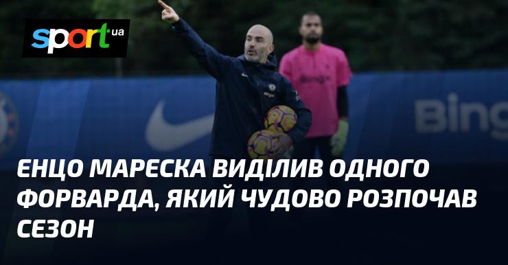 Енцо Мареска підкреслив одного нападаючого, який вражаюче стартував у сезоні.