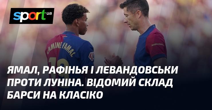 Ямал, Рафінья та Левандовський в протистоянні з Луніним. Знамениті складові Барселони на Класіко.