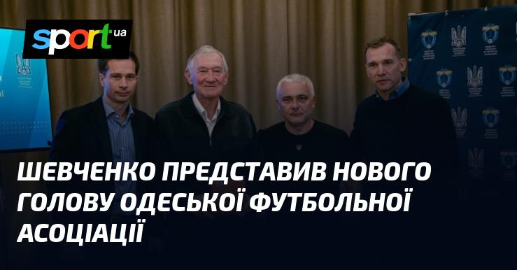 Шевченко анонсував призначення нового керівника Одеської футбольної асоціації.