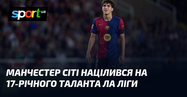 Манчестер Сіті виявив інтерес до 17-річного обдарованого гравця з Ла Ліги.