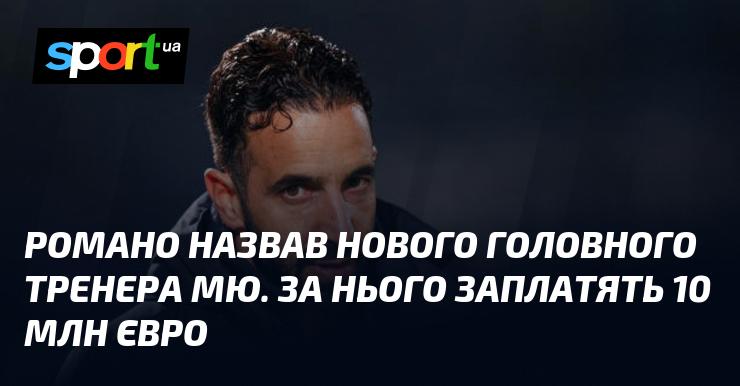 Романо оголосив про призначення нового головного тренера Манчестер Юнайтед. За його послуги клуб викладе 10 мільйонів євро.