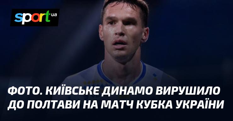 Зображення. Футбольний клуб Київське Динамо відправився до Полтави для участі в матчі Кубка України.