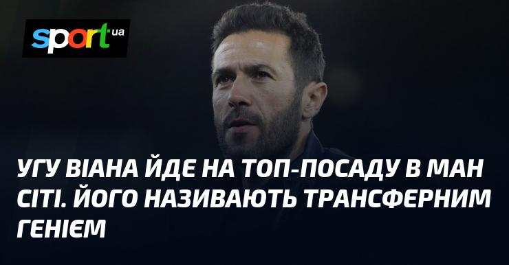 Так, Віана отримує можливість зайняти вищу позицію в Манчестер Сіті. Його славлять як майстра трансферів.