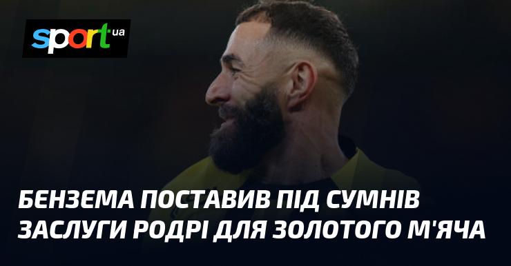 Бензема висловив сумнів щодо заслуг Родрі у контексті Золотого м'яча.