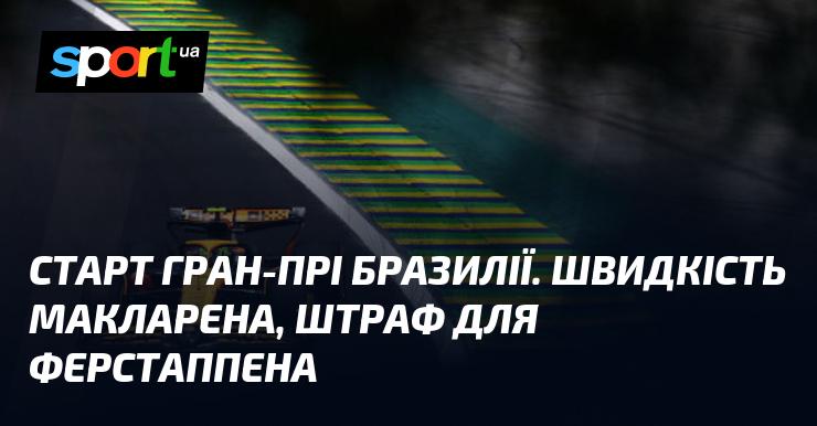 Початок Гран-прі Бразилії. Вражаюча швидкість Макларена, покарання для Ферстаппена.