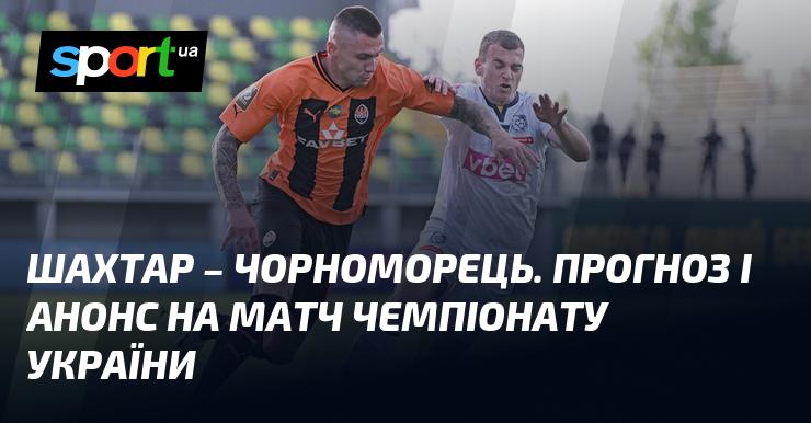 Шахтар Донецьк проти Чорноморця - аналіз та прогноз на матч ≻ Прем'єр-ліга ≺ 02.11.2024 ≻ Футбол на СПОРТ.UA