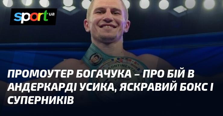 Промоутер Богачука розповів про поєдинок у андеркарді Усика, захоплюючий бокс і опонентів.