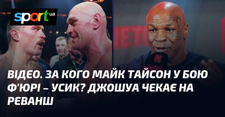 ВІДЕО. На чиєму боці Майк Тайсон у поєдинку Ф'юрі - Усик? Джошуа готується до revanшної зустрічі.