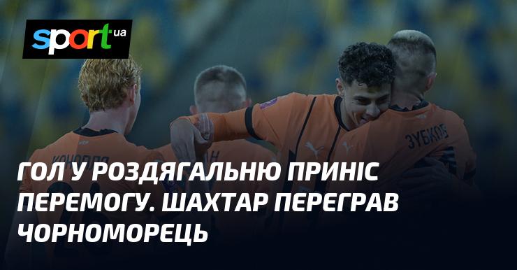 Гол, забитий у роздягальні, забезпечив перемогу. Шахтар здобув перемогу над Чорноморцем.